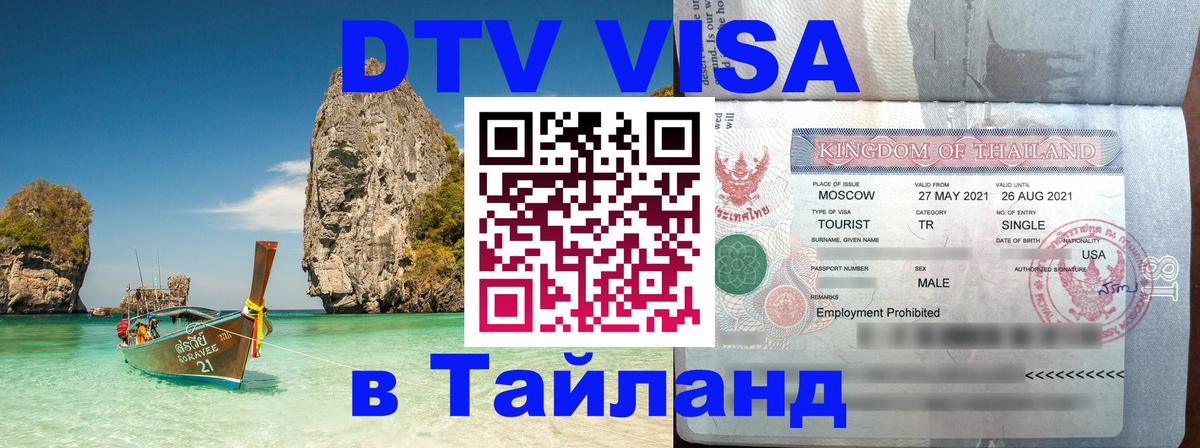VISA в Тайланд для удалёнщиков Сан-Марино 