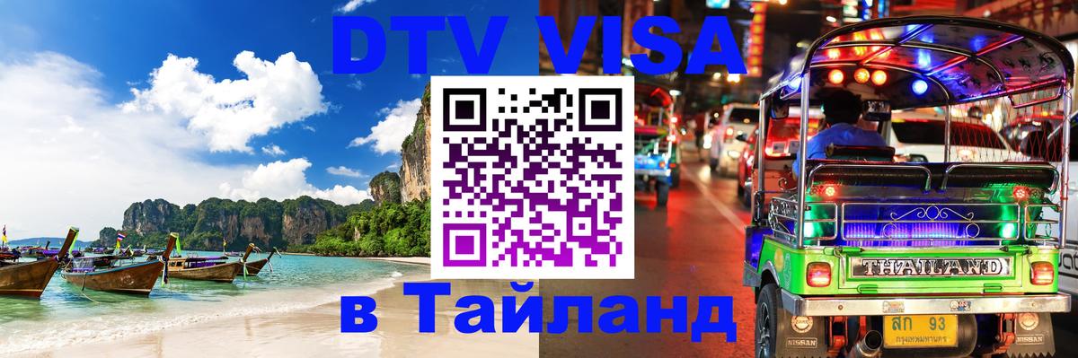 Электронная виза DTV в Тайланд 
